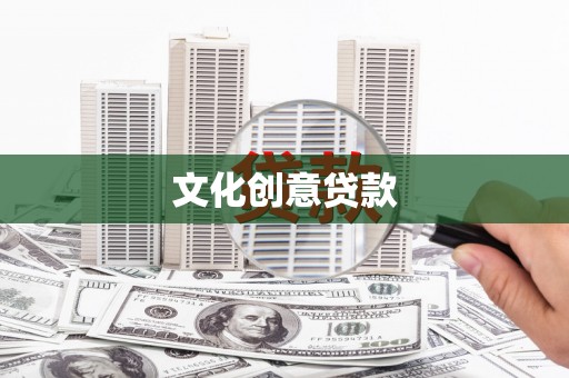 灌阳文化创意贷款