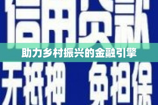 灌阳助力乡村振兴的金融引擎