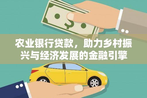 灌阳农业银行贷款，助力乡村振兴与经济发展的金融引擎
