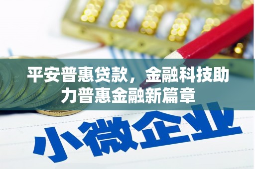 灌阳平安普惠贷款，金融科技助力普惠金融新篇章