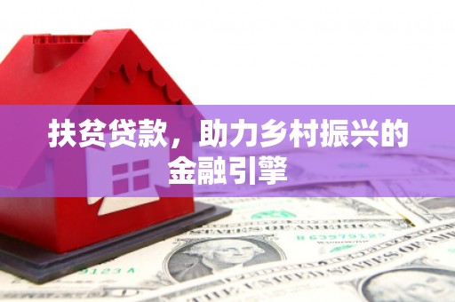 灌阳扶贫贷款，助力乡村振兴的金融引擎