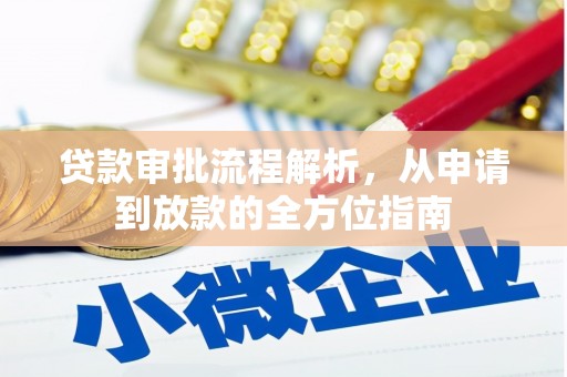 灌阳贷款审批流程解析，从申请到放款的全方位指南