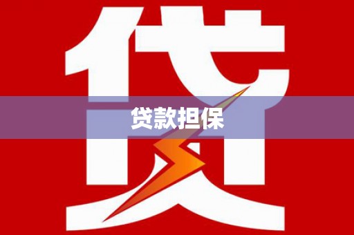 灌阳贷款担保