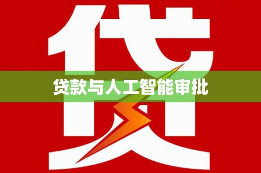 灌阳贷款与人工智能审批