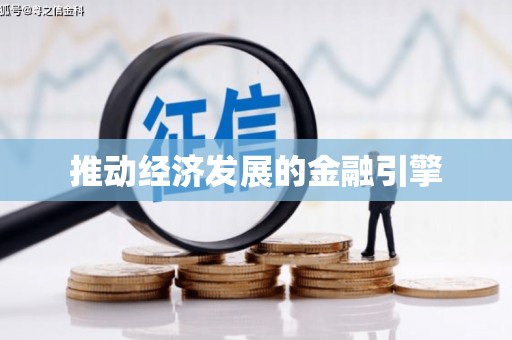 灌阳推动经济发展的金融引擎