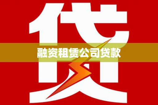 灌阳融资租赁公司贷款
