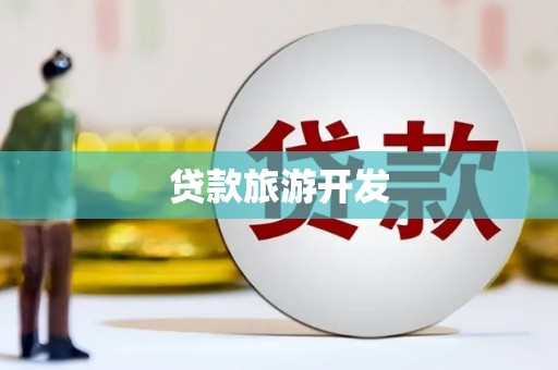 灌阳贷款旅游开发