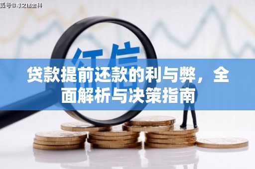 灌阳贷款提前还款的利与弊，全面解析与决策指南