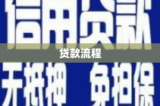 灌阳贷款流程