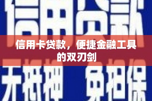 灌阳信用卡贷款，便捷金融工具的双刃剑