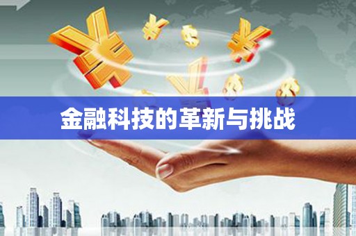灌阳金融科技的革新与挑战