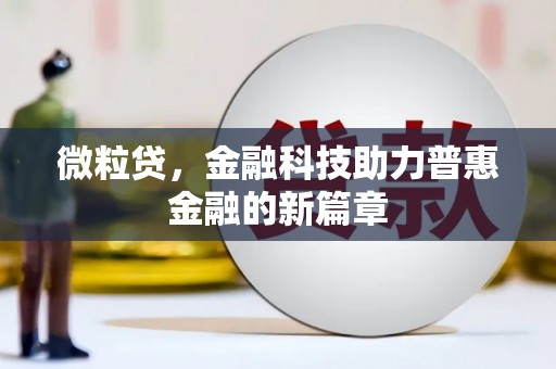 灌阳微粒贷，金融科技助力普惠金融的新篇章