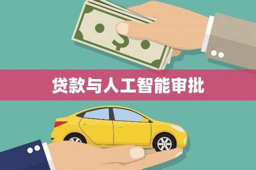 灌阳贷款与人工智能审批