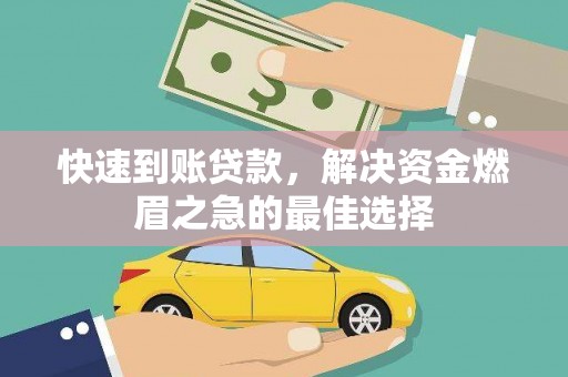 灌阳快速到账贷款，解决资金燃眉之急的最佳选择