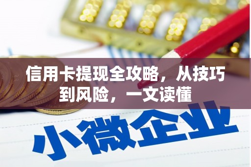 灌阳信用卡提现全攻略，从技巧到风险，一文读懂