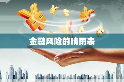 灌阳金融风险的晴雨表