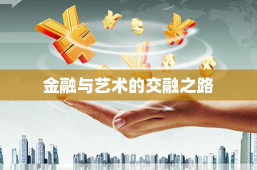 灌阳金融与艺术的交融之路