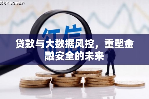 灌阳贷款与大数据风控，重塑金融安全的未来