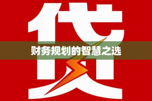灌阳财务规划的智慧之选