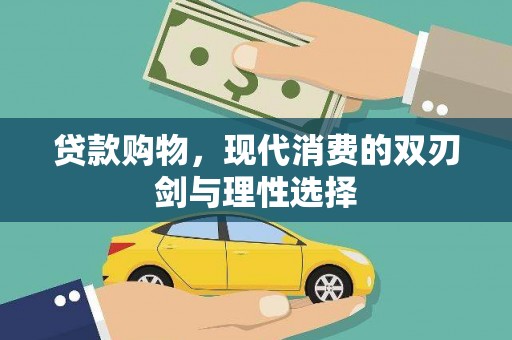 灌阳贷款购物，现代消费的双刃剑与理性选择
