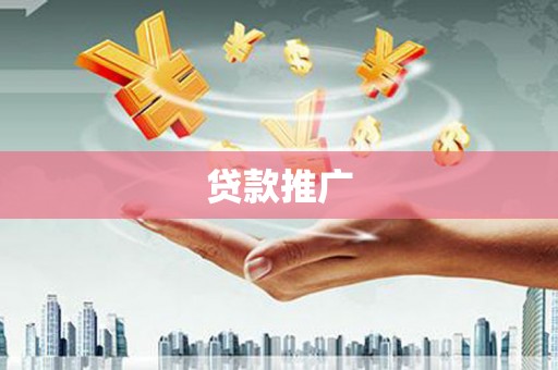 灌阳贷款推广