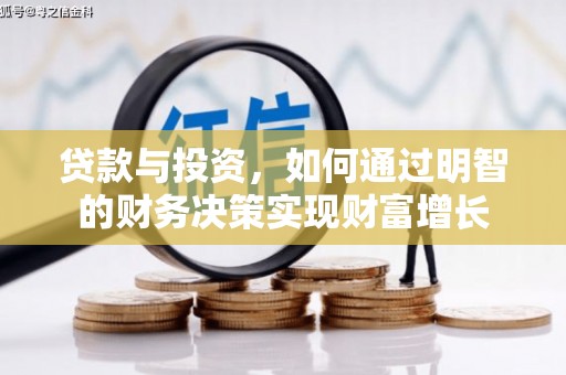 灌阳贷款与投资，如何通过明智的财务决策实现财富增长