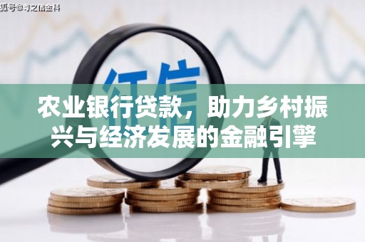 灌阳农业银行贷款，助力乡村振兴与经济发展的金融引擎