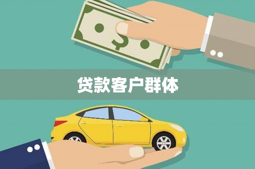 灌阳贷款客户群体