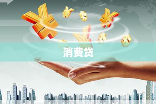 灌阳消费贷