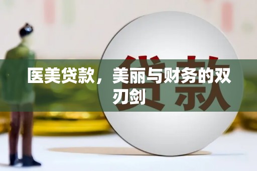 灌阳医美贷款，美丽与财务的双刃剑