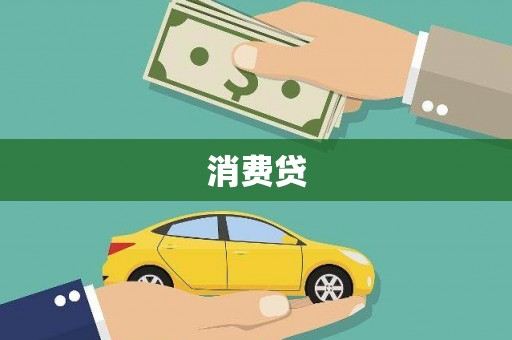 灌阳消费贷