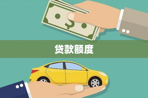 灌阳贷款额度