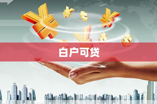 灌阳白户可贷