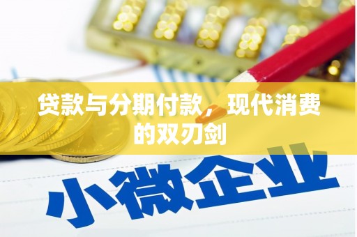 灌阳贷款与分期付款，现代消费的双刃剑