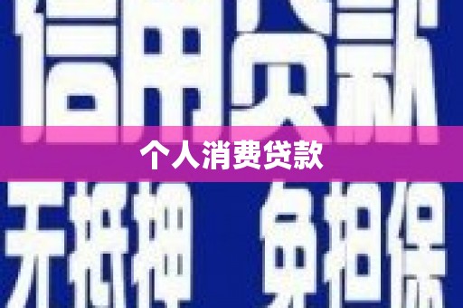 灌阳个人消费贷款