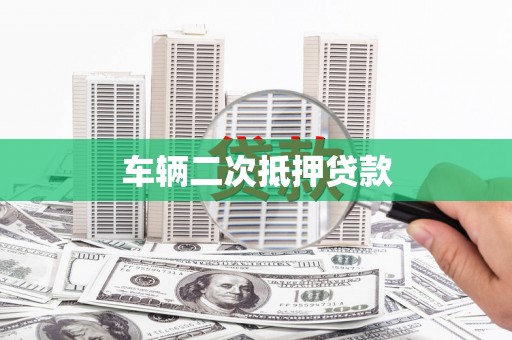灌阳车辆二次抵押贷款