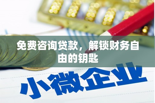 灌阳免费咨询贷款，解锁财务自由的钥匙