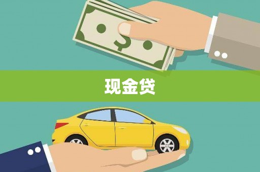 灌阳现金贷