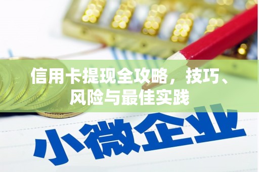灌阳信用卡提现全攻略，技巧、风险与最佳实践