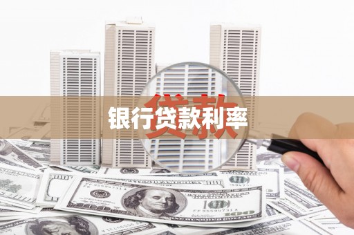 灌阳银行贷款利率