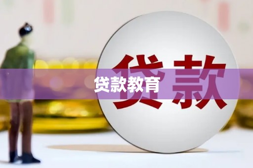 灌阳贷款教育