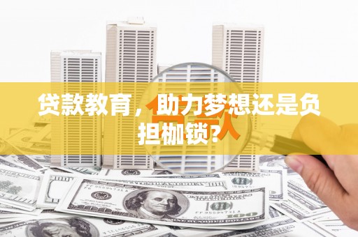 灌阳贷款教育，助力梦想还是负担枷锁？