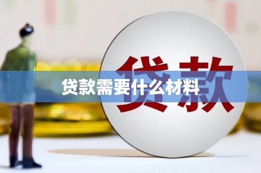 灌阳贷款需要什么材料