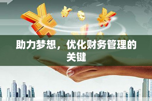 灌阳助力梦想，优化财务管理的关键