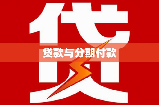 灌阳贷款与分期付款
