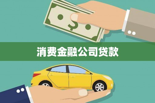 灌阳消费金融公司贷款