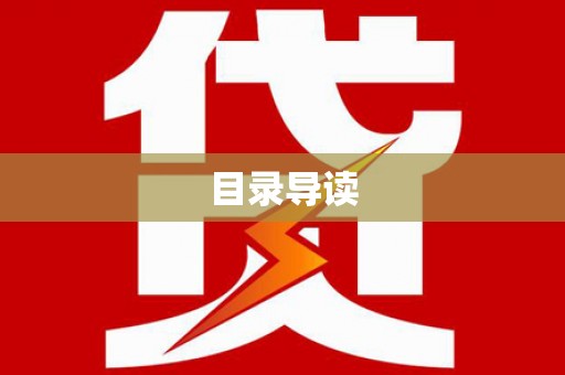 灌阳目录导读