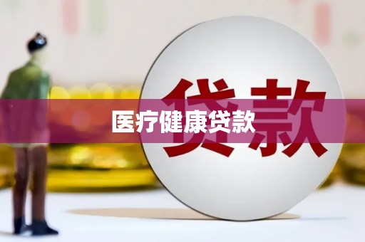 灌阳医疗健康贷款