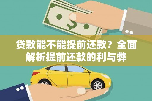 灌阳贷款能不能提前还款？全面解析提前还款的利与弊