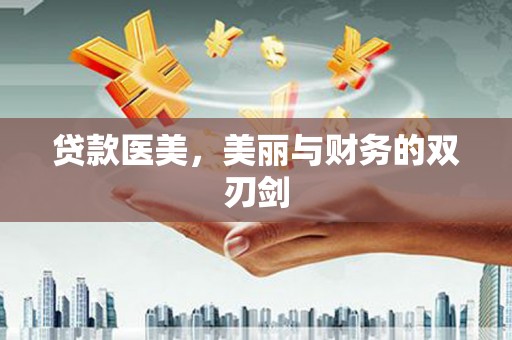 灌阳贷款医美，美丽与财务的双刃剑